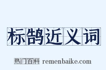 标鹄近义词是什么意思的图片